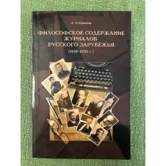 Обложка книги «Философское содержание журналов русского зарубежья (1918-1939 гг.)»