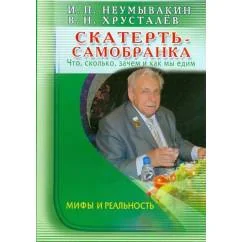 Обложка книги «Скатерть - самобранка. Что, сколько, зачем и как мы едим. Мифы и реальность»