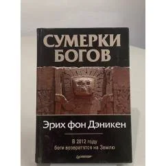 Обложка книги «Сумерки богов»