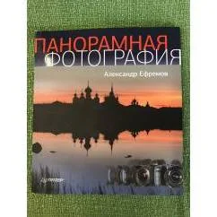 Обложка книги «Панорамная фотография. Полноцветное издание»