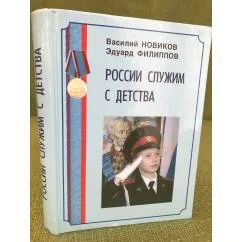 Обложка книги «России служим с детства: исторический очерк»