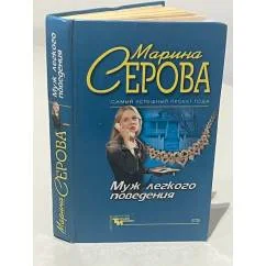 Обложка книги «Муж легкого поведения»