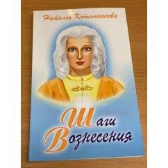 Обложка книги «Шаги Вознесения»