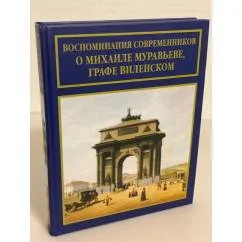 Обложка книги «Воспоминания современников о Михаиле Муравьеве, графе Виленском»