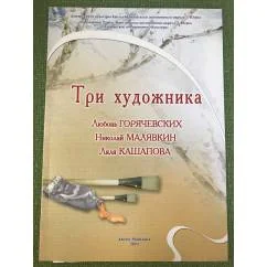 Обложка книги «Три художника. Каталог»