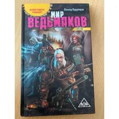 Обложка книги «Мир ведьмаков»