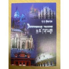 Обложка книги «Эстетическая теология Н. В. Гоголя»