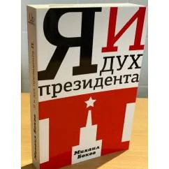 Обложка книги «Я и дух президента П.»
