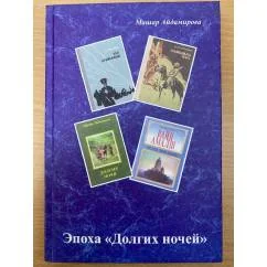 Обложка книги «Эпоха «Долгих ночей»»