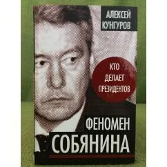 Обложка книги «Феномен Собянина. Кто делает президентов»