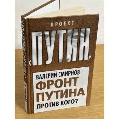 Обложка книги «Фронт Путина. Против кого?»