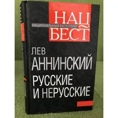 Обложка книги «Русские и нерусские»