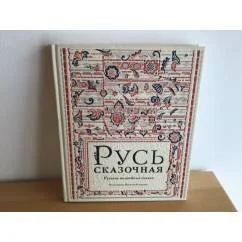 Обложка книги «Русь сказочная. Русские волшебные сказки»