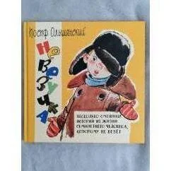 Обложка книги «Невезучка. Несколько смешных историй из жизни семилетнего человека, которому не везёт»