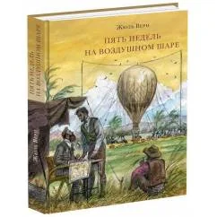 Обложка книги «Пять недель на воздушном шаре»