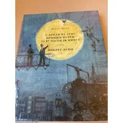 Обложка книги «С земли на Луну прямым путём за 97 часов 20 минут. Вокруг Луны»