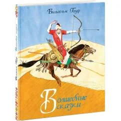 Обложка книги «Волшебные сказки Вильгельм Гауф»
