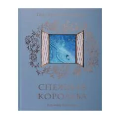 Обложка книги «Снежная королева»