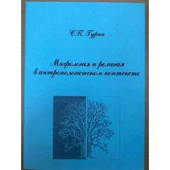 Обложка книги «Мифология и религия в антропологическом контексте»