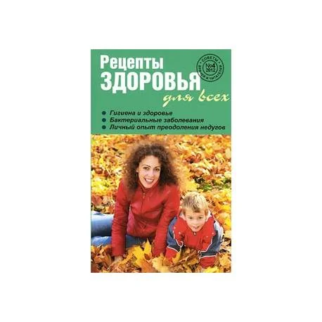 Обложка книги «Рецепты здоровья для всех №4»