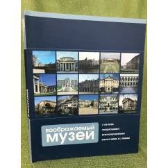 Обложка книги «Воображаемый музей. К 100-летию государственного музея изобразительных искусств им. Пушкна»