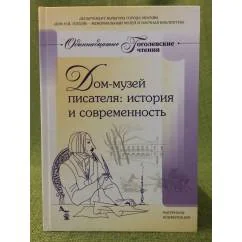 Обложка книги «Дом-музей писателя: история и современность»
