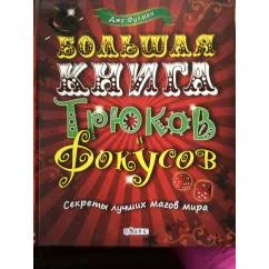 Обложка книги «Большая книга трюков и фокусов. Секреты лучших магов мира»