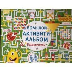 Обложка книги «Большой активити альбом. Головоломки»