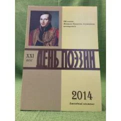 Обложка книги «День поэзии. Ежегодный альманах XXI век»