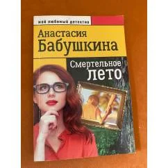Обложка книги «Смертельное лето»