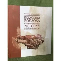 Обложка книги «Искусство войлока в тюркском мире. История и современность (искусство тюрского мира. Вып. 3)»