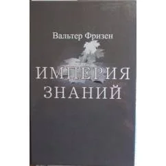 Обложка книги «Империя Знаний»