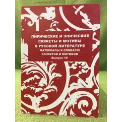 Обложка книги «Лирические и эпические сюжеты и мотивы в русской литературе. Сборник научных трудов. Выпуск 10»