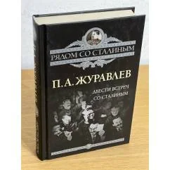 Обложка книги «Двести встреч со Сталиным»