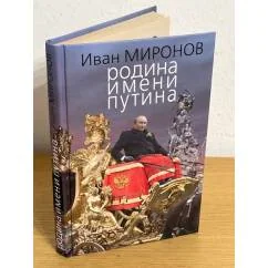 Обложка книги «Родина имени Путина»