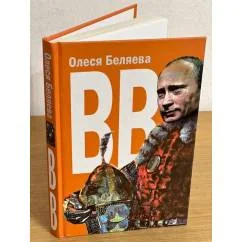 Обложка книги «Олеся Беляева. ВВ. (Путин в России надолго)»