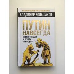 Обложка книги «Путин навсегда. Кому это надо и к чему приведет?»