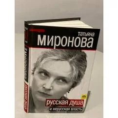 Обложка книги «Русская душа и нерусская власть»