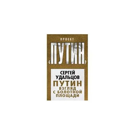 Обложка книги «Путин. Взгляд с Болотной площади»