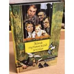 Обложка книги «Зона путинской эпохи»