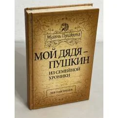 Обложка книги «Мой дядя — Пушкин. Из семейной хроники»