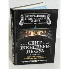 Обложка книги «Сент-Женевьев-де-Буа»