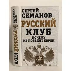 Обложка книги «Русский клуб. Почему не победят евреи»