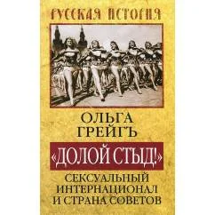 Обложка книги «Долой стыд! Сексуальный интернационал и страна советов»