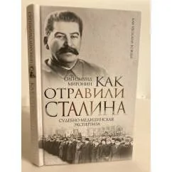 Обложка книги «Как отравили Сталина. Судебно-медицинская экспертиза»