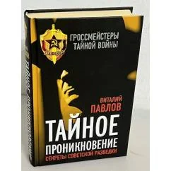 Обложка книги «Тайное проникновение. Секреты советской разведки»