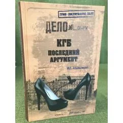 Обложка книги «КГБ. Последний аргумент»
