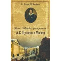 Обложка книги «Края Москвы, края Родные... А.С. Пушкин и Москва»
