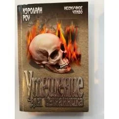 Обложка книги «Утешение для изгнанника»