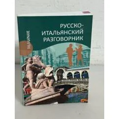 Обложка книги «Русско-итальянский разговорник»